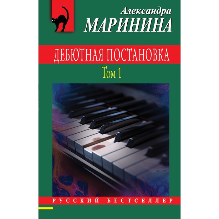 

Дебютная постановка. Том 1. Маринина А.