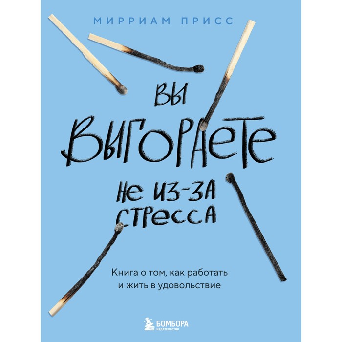 

Вы выгораете не из-за стресса. Книга о том, как работать и жить в удовольствие. Присс М.