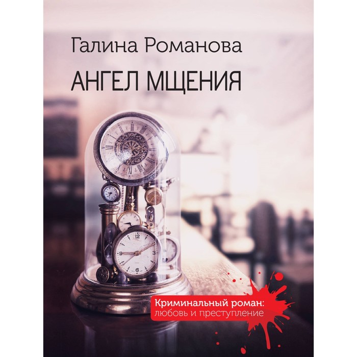

Ангел мщения. Романова Г.В.