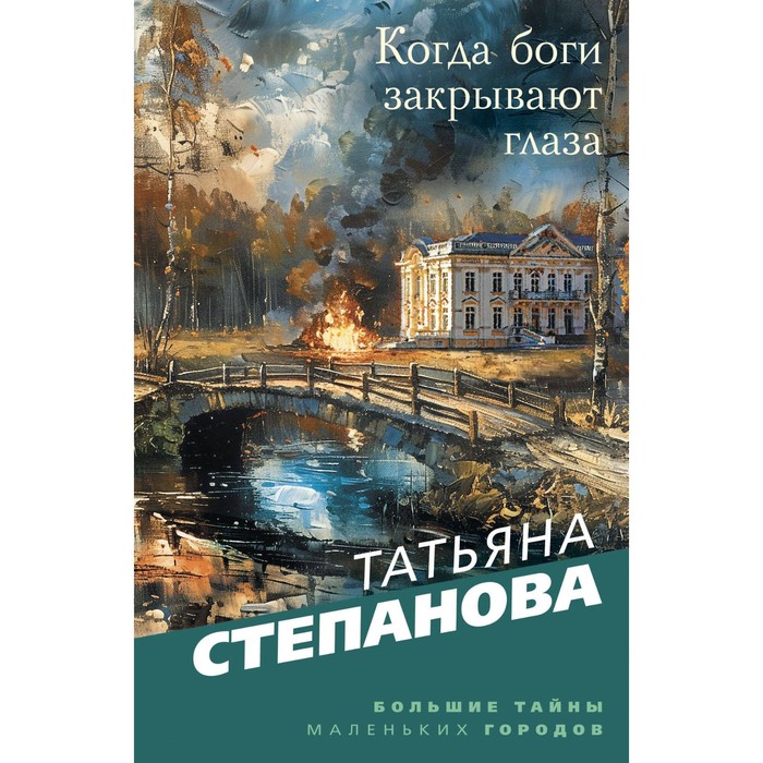 

Когда боги закрывают глаза. Степанова Т.Ю.