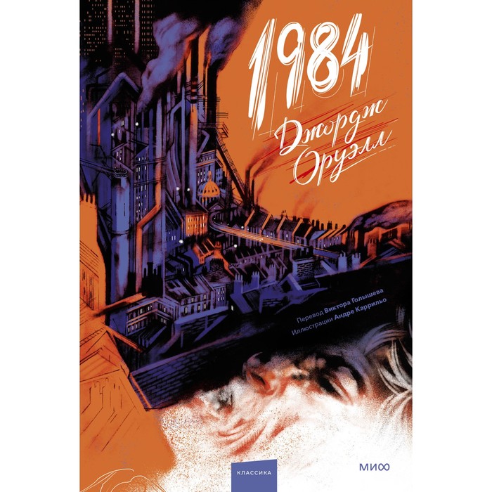 

1984. Оруэлл Дж.