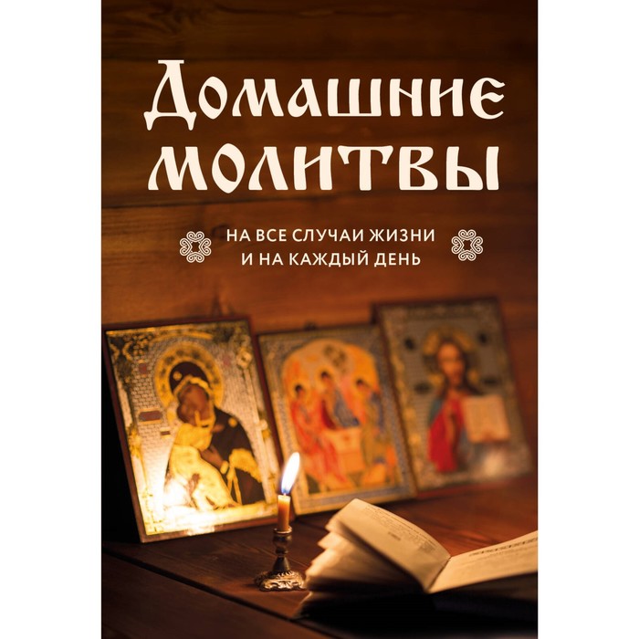 Домашние молитвы. На все случаи жизни и на каждый день ирина булгакова домашние молитвы на все случаи жизни и на каждый день