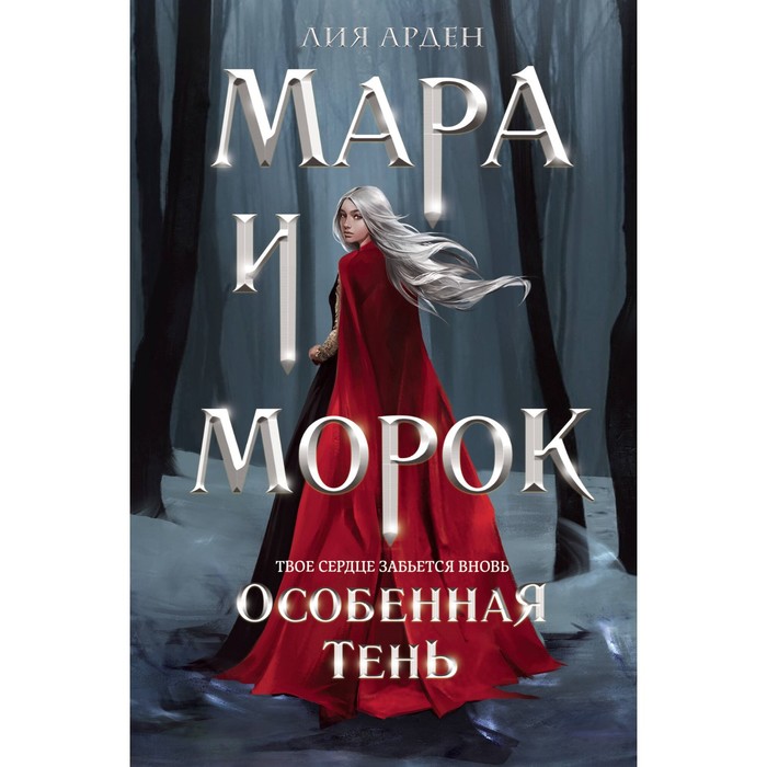 Мара и Морок. Особенная тень. Арден Л. арден л боброва д с тетрадь мара и морок особенная тень