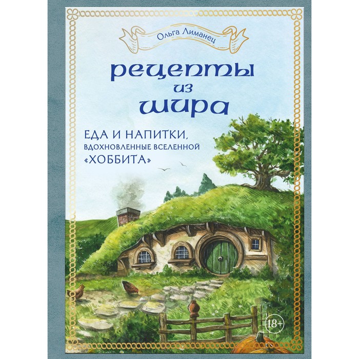 

Рецепты из Шира. Еда и напитки, вдохновленные вселенной «Хоббита». Лиманец О.В.
