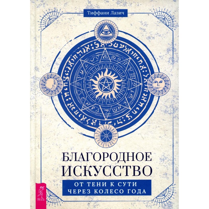 Благородное искусство: от тени к сути через Колесо года. Лазич Т. лазич тиффани благородное искусство от тени к сути через колесо года