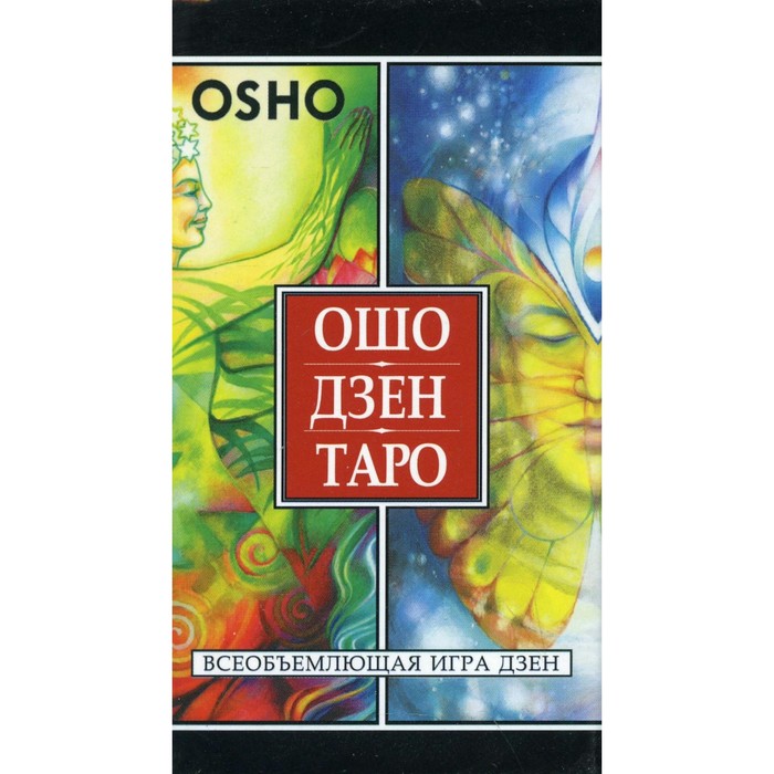 Ошо Дзен Таро. Всеобъемлющая игра Дзен. 79 карт. Ошо. Раджниш, Шри osho zen tarot карты ошо дзен таро всеобъемлющая игра дзен