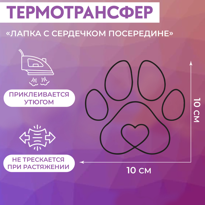 Термотрансфер «Лапка с сердечком посередине», 10 × 10 см