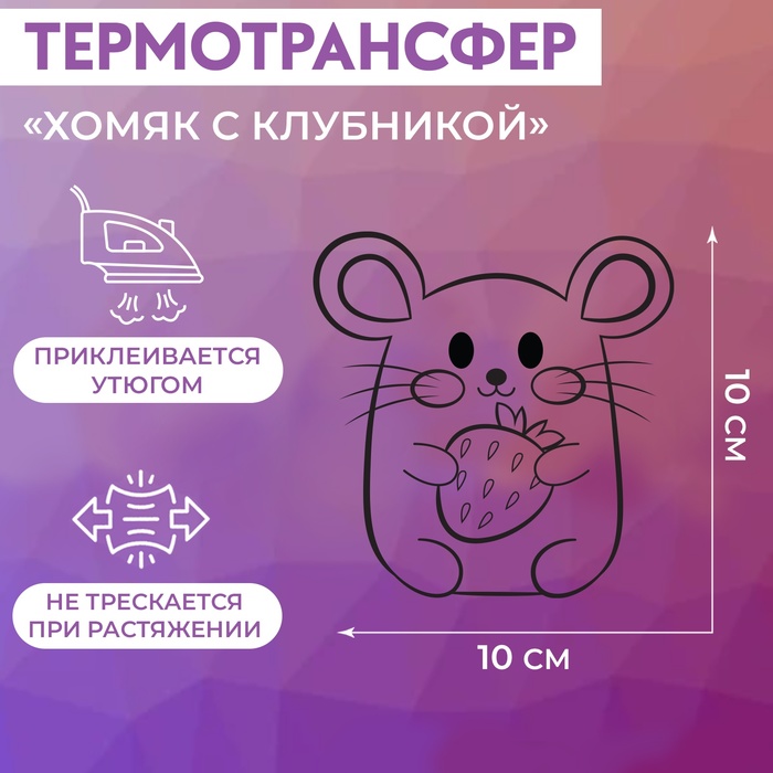 Термотрансфер «Хомяк с клубникой», 10 × 10 см