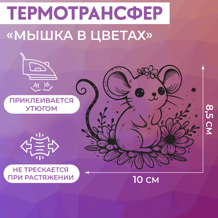 Термотрансфер «Мышка в цветах», 10 × 8,5 см