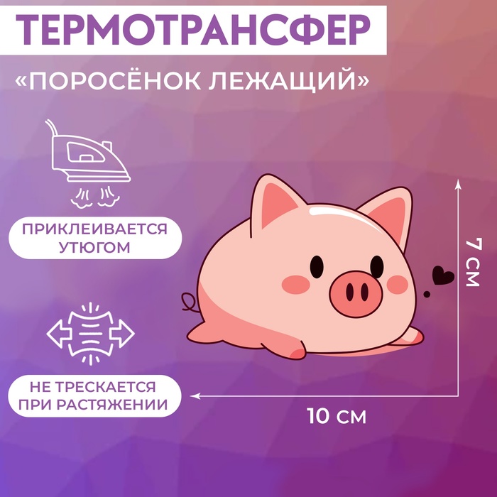 Термотрансфер «Поросёнок лежащий», 10 × 7 см