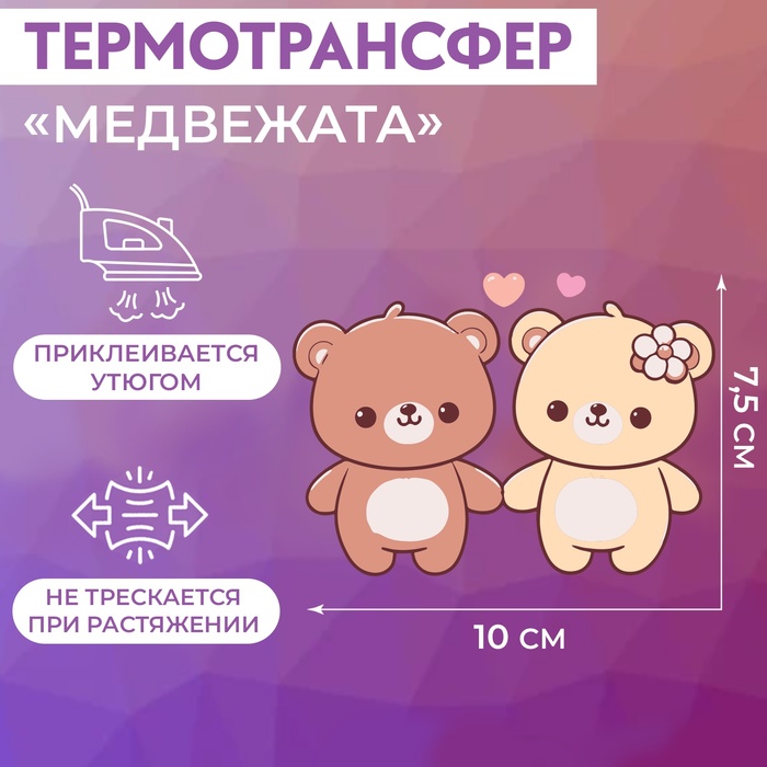 Термотрансфер «Медвежата», 10 × 7,5 см