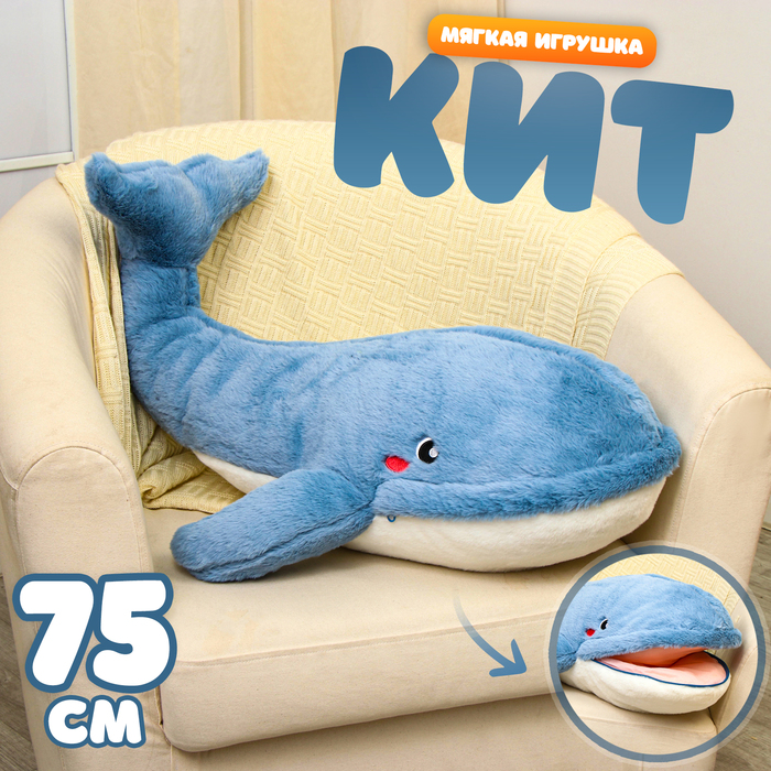 Мягкая игрушка «Кит», 75 см