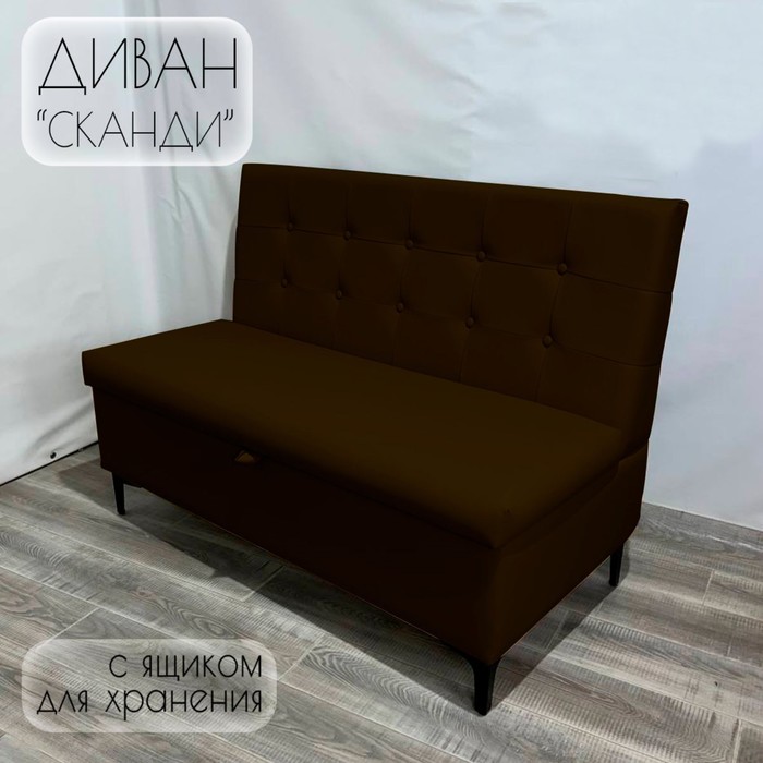

Диван с ящиком для кухни Сканди Д1-КК100 экокожа коричневая 1000х590х850 мм
