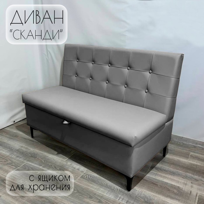 

Диван с ящиком для кухни Сканди Д1-КСе120 экокожа серая 1200х590х850 мм