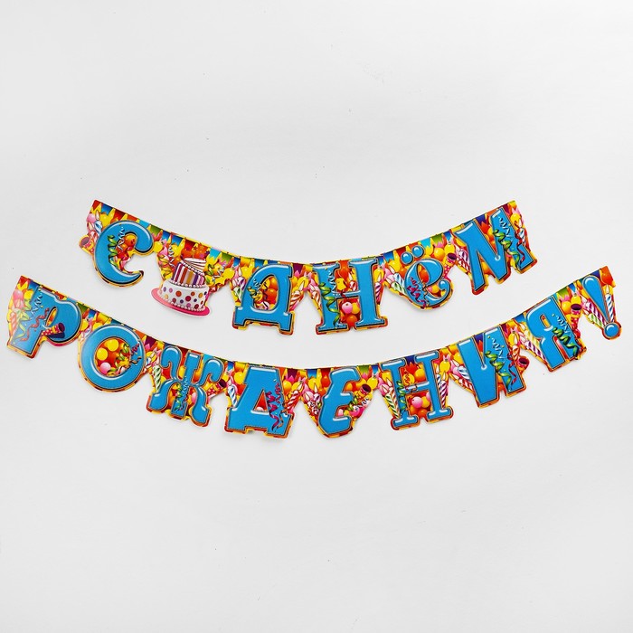 Гирлянда "С днем рождения"