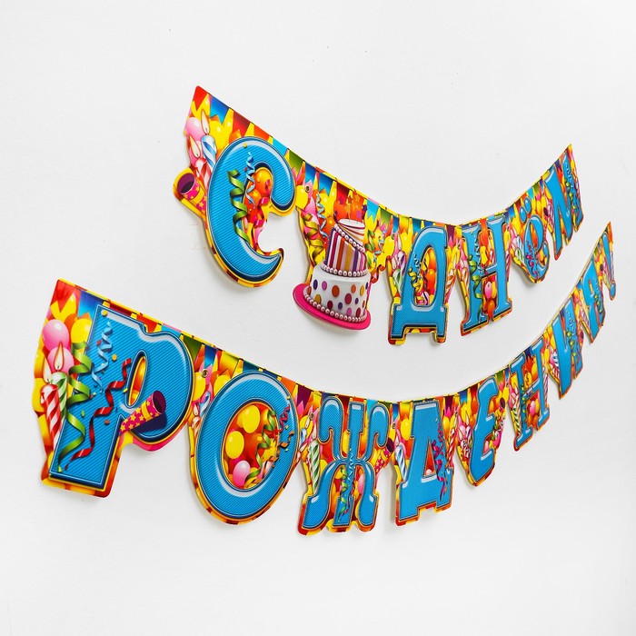 Гирлянда "С днем рождения"