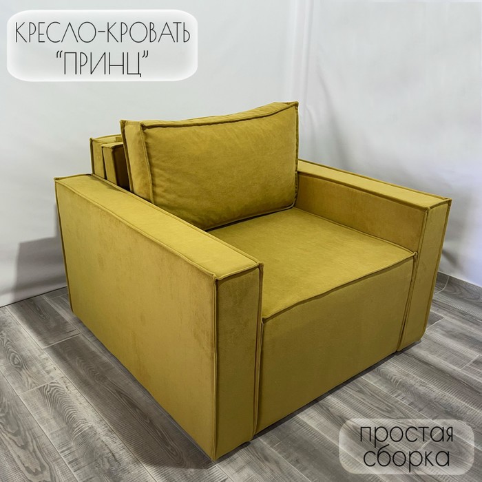 

Кресло-кровать "Принц" КК1-ВГ велюр горчичный 1090х770х1060 мм