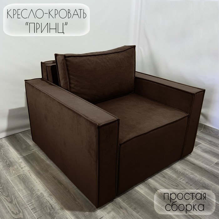 

Кресло-кровать "Принц" КК1-ВК велюр коричневый 1090х770х1060 мм