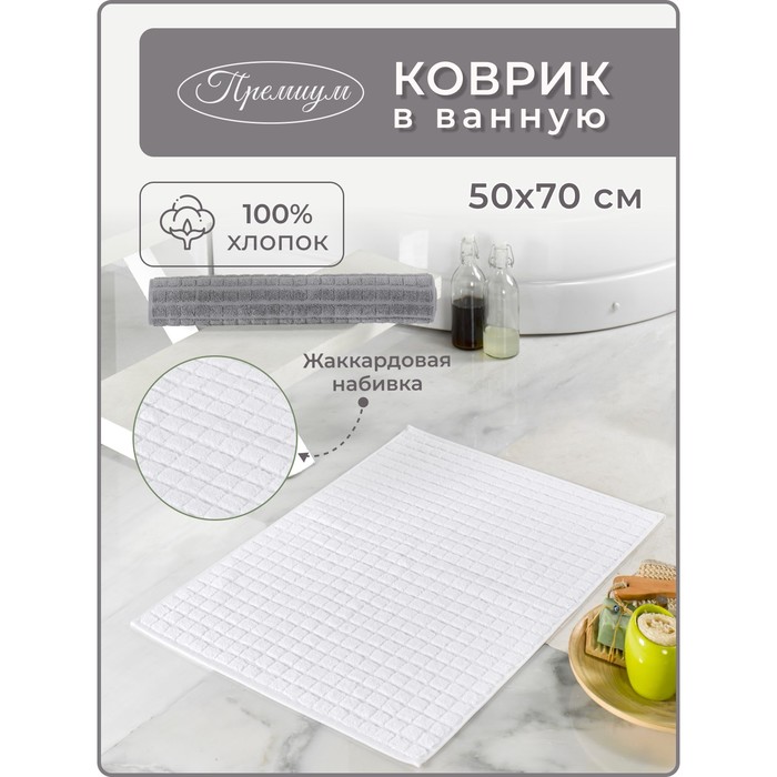 Коврик для ванны Diva Afrodita Squares, 700 гр, размер 50x70 см