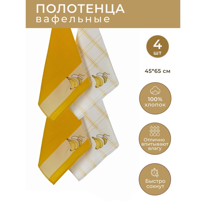 

Набор вафельных салфеток Diva Afrodita «Банан», размер 45х65 см, 4 шт