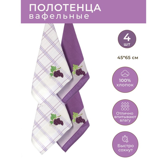 

Набор вафельных салфеток Diva Afrodita «Виноград», размер 45х65 см, 4 шт
