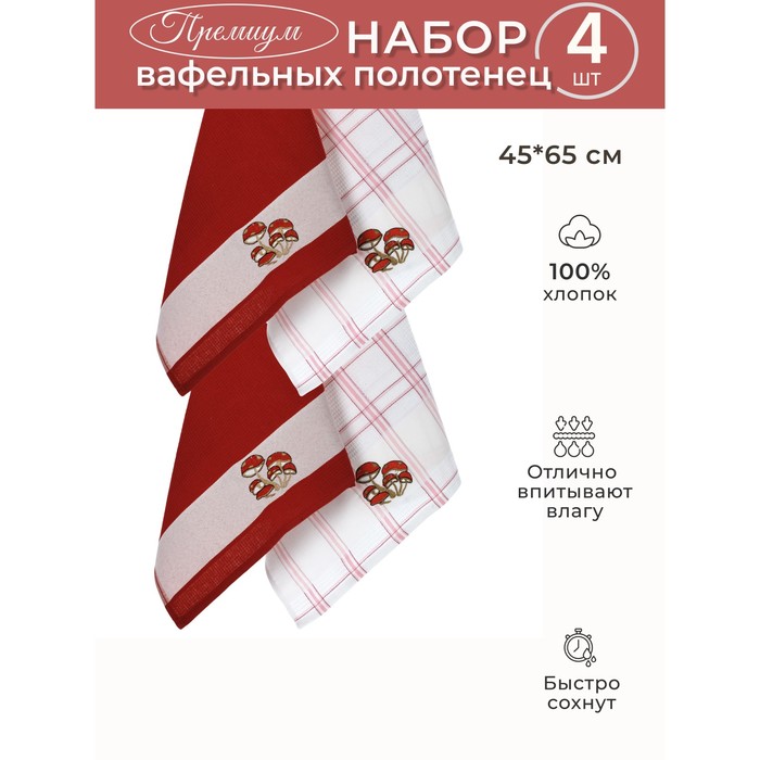 

Набор вафельных салфеток Diva Afrodita «Грибы», размер 45х65 см, 4 шт