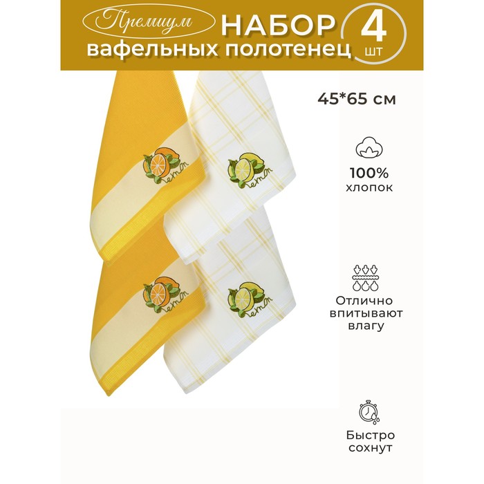 

Набор вафельных салфеток Diva Afrodita «Лимон», размер 45х65 см, 4 шт