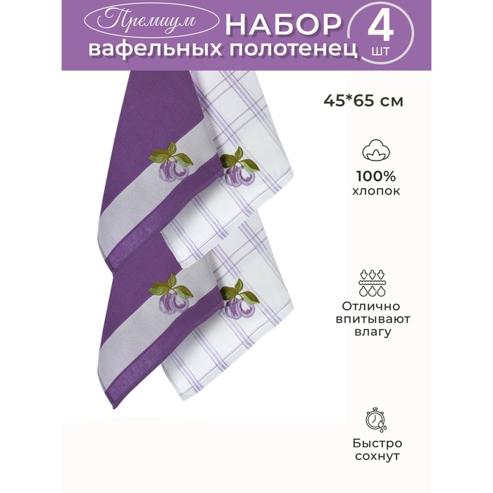 

Набор вафельных салфеток Diva Afrodita «Слива», размер 45х65 см, 4 шт
