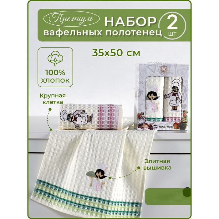 

Набор вафельных салфеток Diva Afrodita «Повар», размер 35х50 см, 2 шт