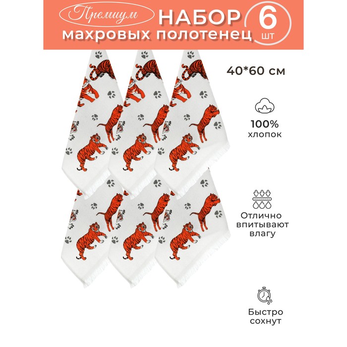 

Набор кухонных полотенец Diva Afrodita «Тигры», 360 гр, размер 40x60 см, 6 шт