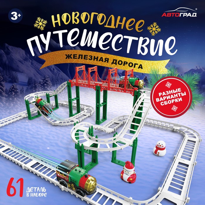 

Железная дорога «Новогоднее приключение», с фигурками, 61 деталь