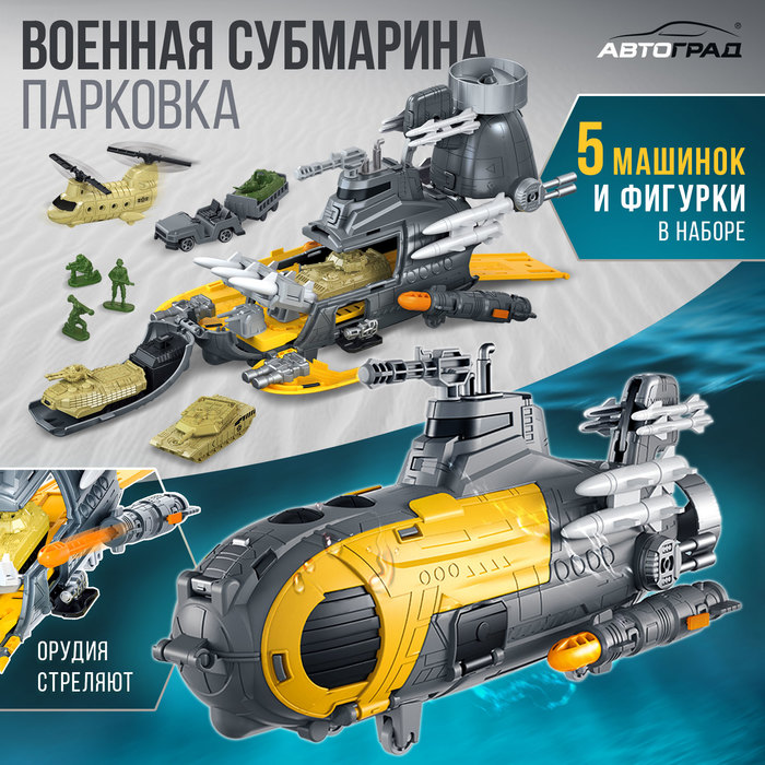 

Парковка «Военная субмарина», с 5 машинками