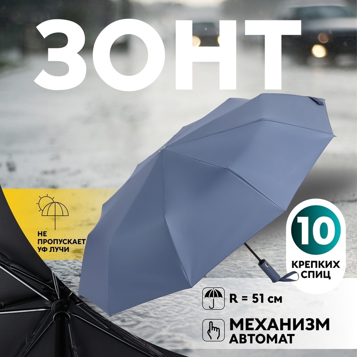 

Зонт автоматический «Однотон», 3 сложения, 10 спиц, R = 51/58 см, D = 116 см, цвет синий