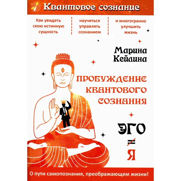 Пробуждение квантового сознания. Эго не равно Я. 2-е издание, переработанное и дополненное. Кейлина М. кейлина м пробуждение квантового сознания эго не равно я