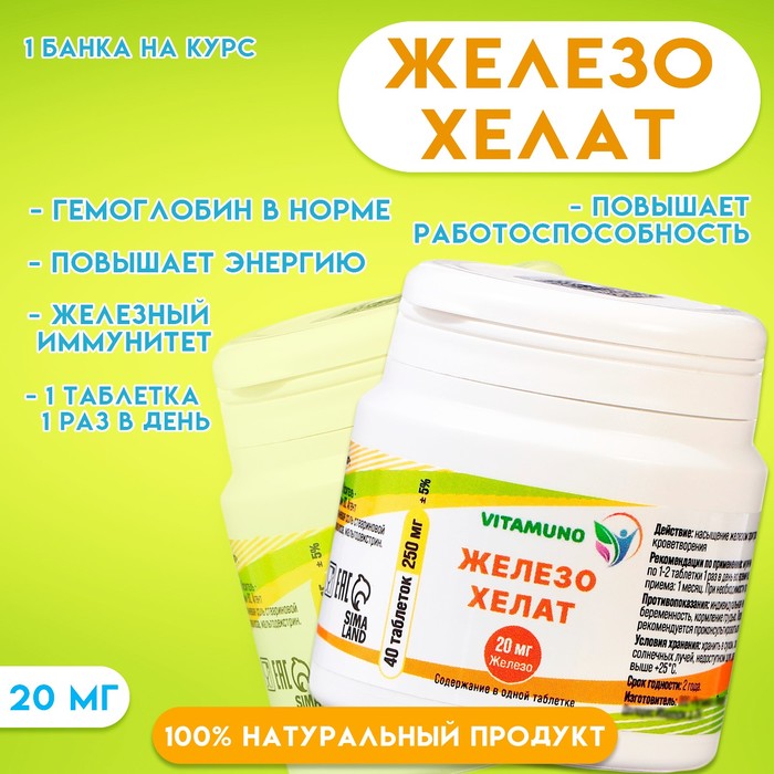 Железо хелат Vitamuno, 40 таблеток по 250 мг
