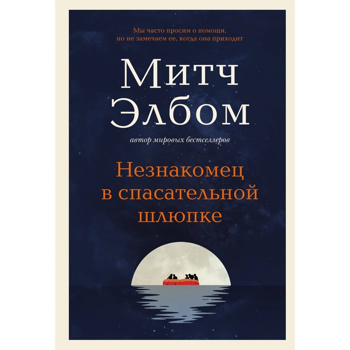 

Незнакомец в спасательной шлюпке. Элбом М.