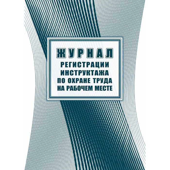 Журнал регистрации инструктажа по охране труда на рабочем месте