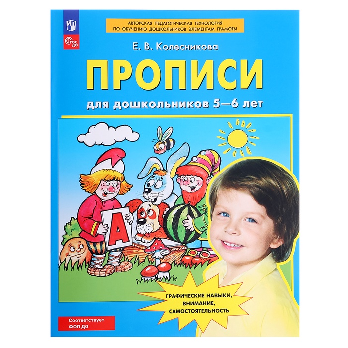 

Прописи для дошкольников 5-6 лет, Колесникова Е. В.