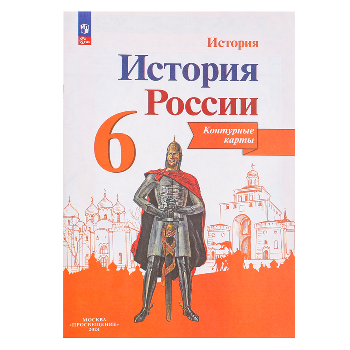 

Контурные карты «История России 6кл.» Тороп В. В., Просвещение