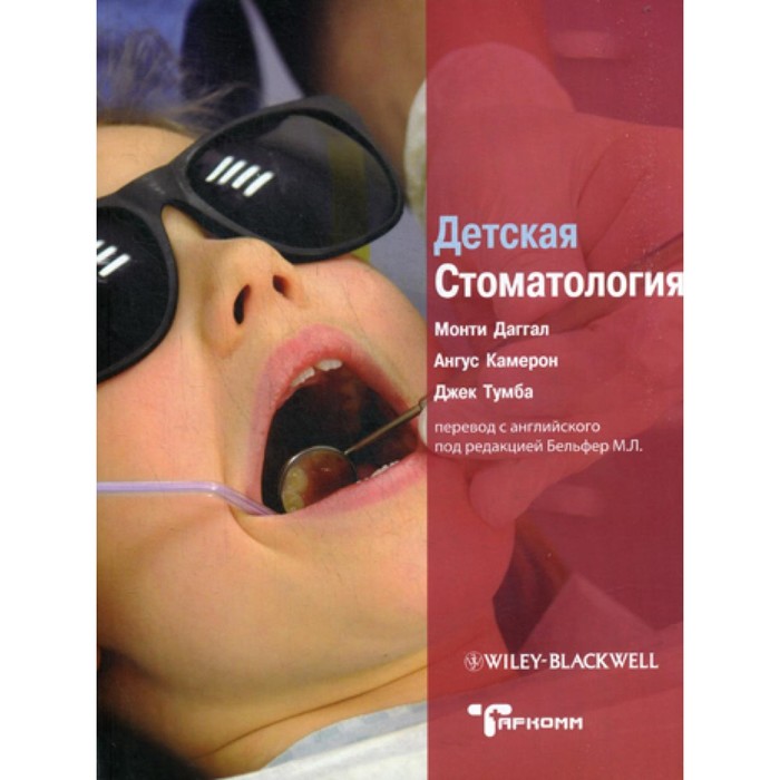 

Детская стоматология. Даггал М.С., Камерон А., Тумба Дж.