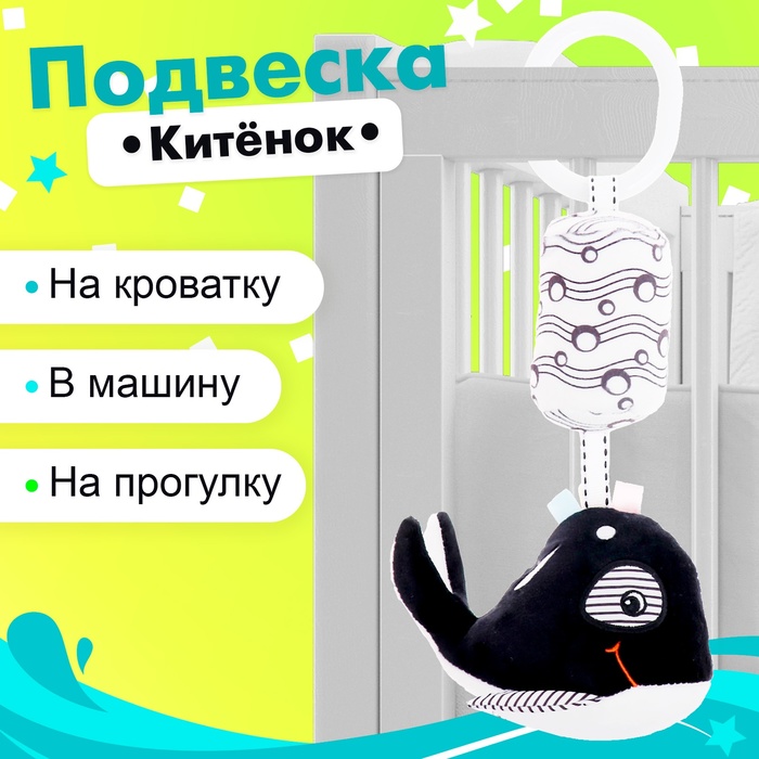 

Подвеска мягкая «Китёнок», на кроватку и коляску