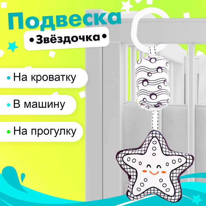 

Подвеска мягкая «Звёздочка», на кроватку и коляску