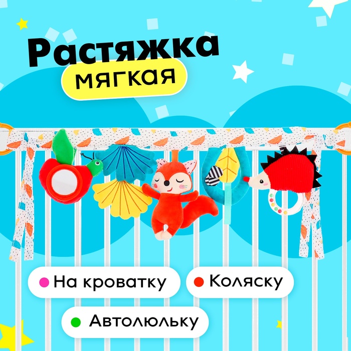 

Растяжка мягкая «Жители леса», на кроватку и коляску