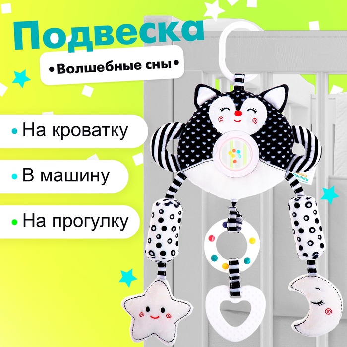 

Подвеска мягкая «Волшебные сны», на кроватку и коляску