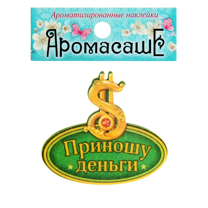Аромасаше фигурное "Приношу деньги" с ароматом граната