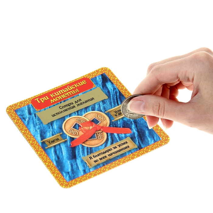 Магнит со стирающимся слоем "Три китайские монеты"