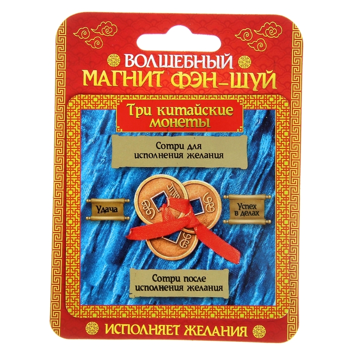Магнит со стирающимся слоем "Три китайские монеты"