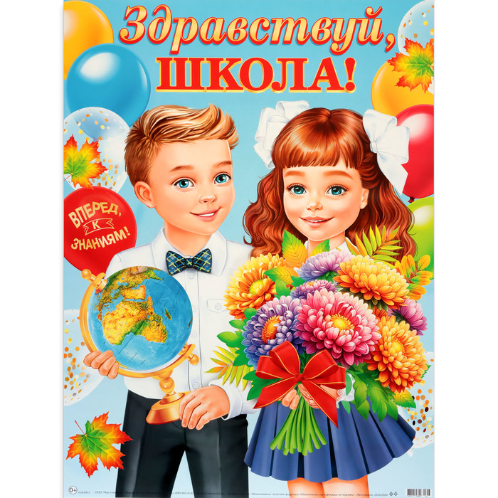 

Плакат "Здравствуй, школа!" ученики, 60 х 44,5 см