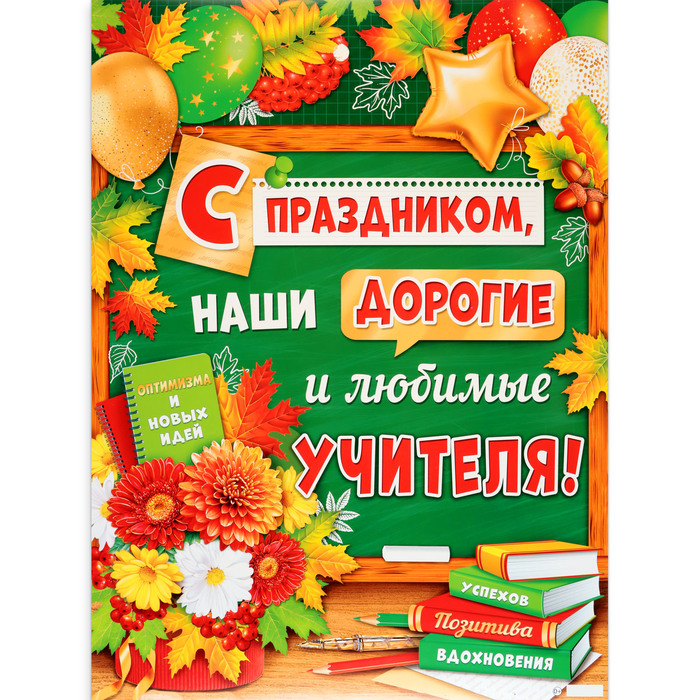 

Плакат "С Днём Учителя!" доска, 60 х 44,5 см
