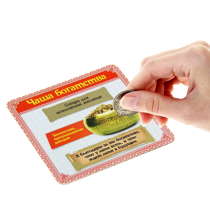 Магнит со стирающимся слоем "Чаша богатства"